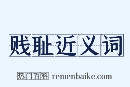 贱耻近义词是什么意思的图片